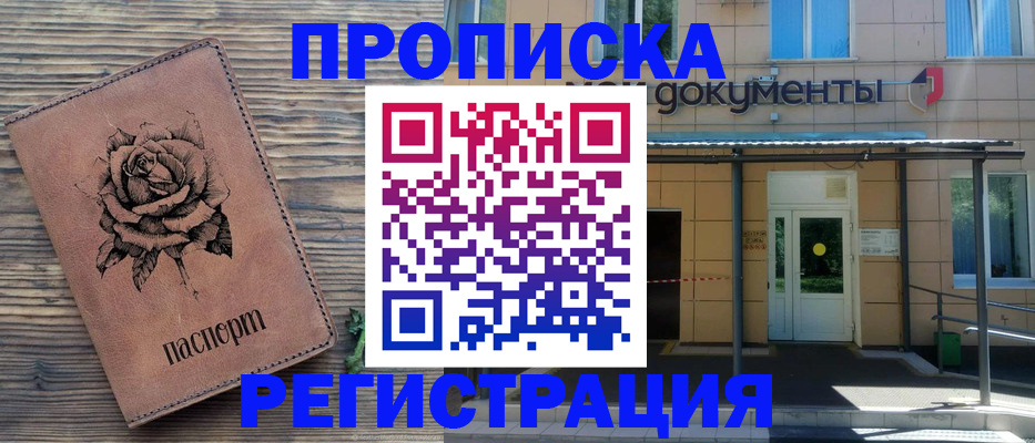 временная регистрация купить в Архангельске